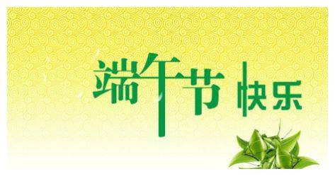 有诗意的端午节早安问候语
