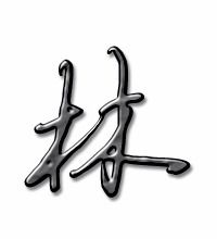 林字怎么组词