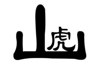 带有虎字的成语