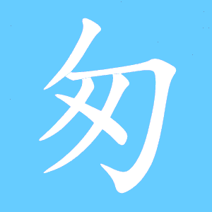 匆怎么组词
