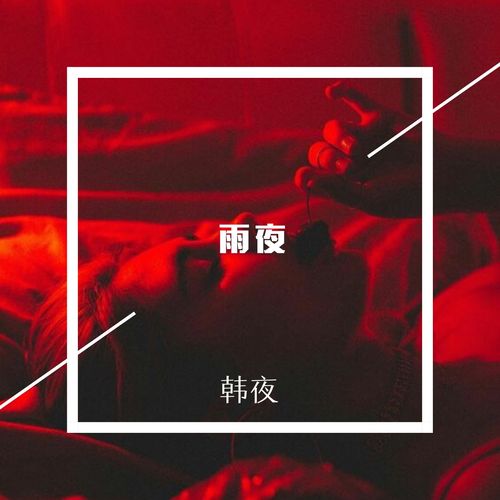 林中鸟歌词
