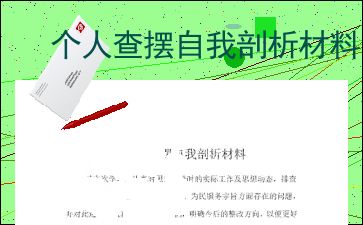 查摆问题自我剖析材料教师，查摆问题自我剖析材料形式主义官僚主义