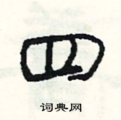 兰成语大全 四字成语