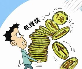月度奖金与年终奖金有什么区别