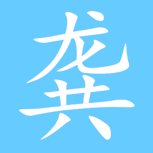 龚怎么读?
