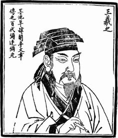 书圣一字可定天下法，书圣王羲之电视剧