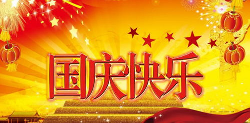 庆祝十一国庆节诗歌