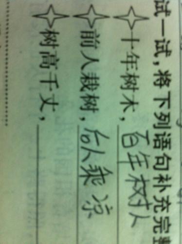 “十年树木,百年树人。树高百尺,叶落归根,树无根不长,人无志不立