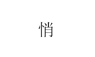 悄怎么多音字组词