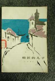 鞋匠的儿子阅读题及答案，鞋匠的儿子明白了什么道理