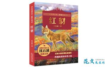 红豺读后感400字，红豺读后感300字
