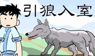 引狼入室是不是寓言故事