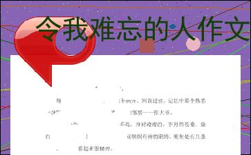 一个让我难忘的人作文
