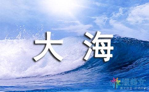 描写大海的词语汇总