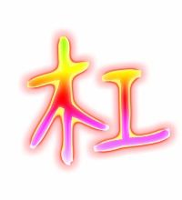 杠可以组哪些词语