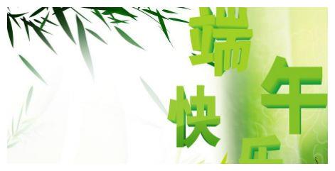 端午节早安问候语大全，端午节早安问候祝福语