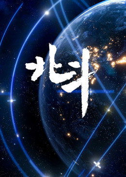 北斗踪迹下载，北斗踪迹是什么