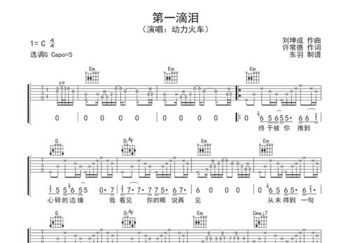 第一滴泪吉他谱G调扫弦版，第一滴泪吉他谱扫弦版视频