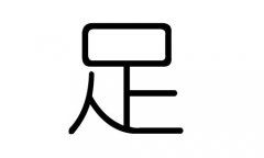 足字拼音