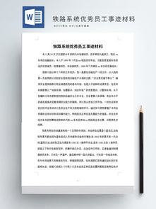 优秀员工主要事迹材料
