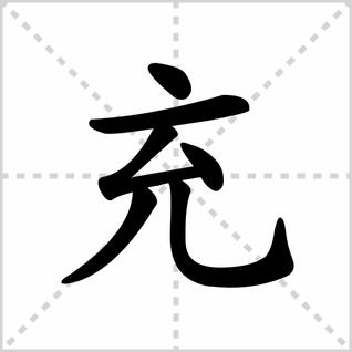 充的部首 怎么念