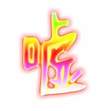 嘘的组词和意思，嘘 组词