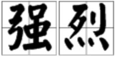 强烈的意思是什么 标准答案，强烈的意思是什么第四句