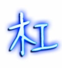 杠组词语和拼音怎么写，杠组词组词语