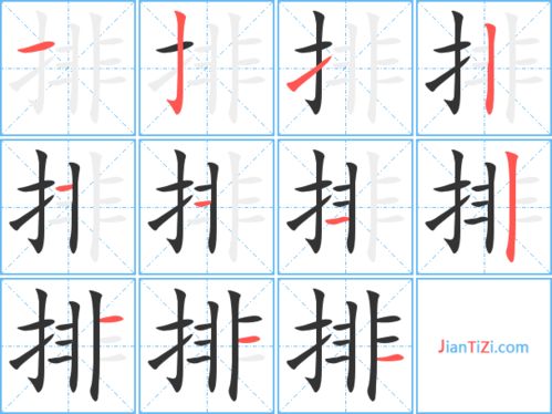 排的笔顺正确写法，列的笔顺组词