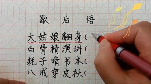 耗子啃书歇后语后面是什么