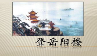 登岳阳楼课件ppt精品课件，登岳阳楼陈与义