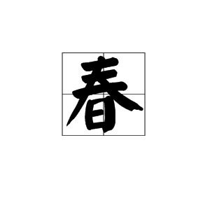 春组词成语，春组词造句一年级下册