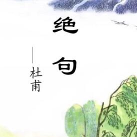 绝句四首其三杜甫带拼音，绝句四首其三是什么季节的诗