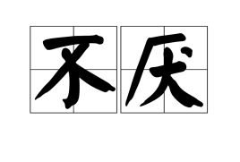 不厌书法，不厌追妻