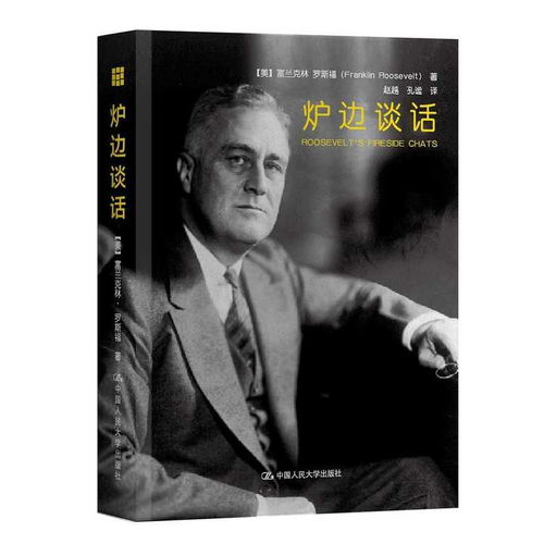 炉边谈话什么意思，美国大萧条时期炉边谈话