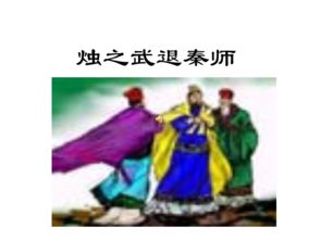 烛之武退秦师特殊句式及翻译，烛之武退秦师特殊句式古代汉语