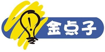 金点子征集大赛，消除生活中的安全隐患金点子征集