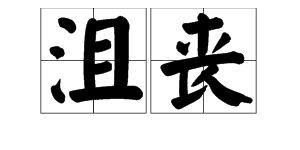 沮丧的意思是什么