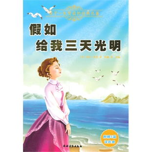 《假如给我三天光明》中的好句有哪些?