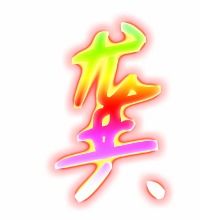 龚读音是第几声，龚读音是什么意思是什么
