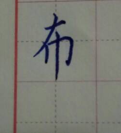 布字的笔顺正确的写法，布字的笔顺组词