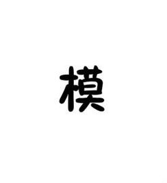 模字的多音字组词