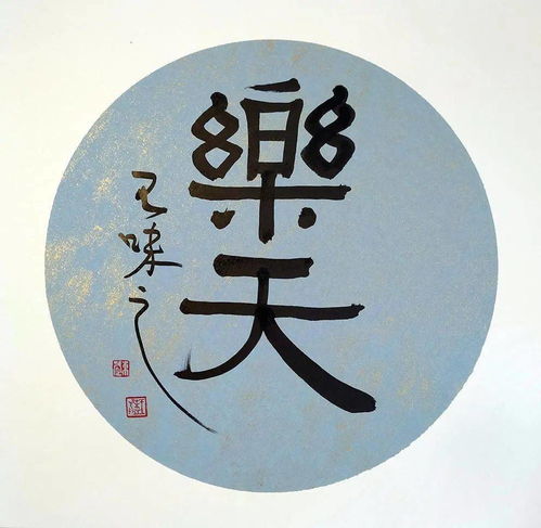 乐天知命是什么意思，乐天知命下一句是什么