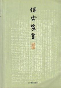 傅雷家书主要内容