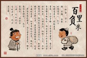 百里负米的故事300