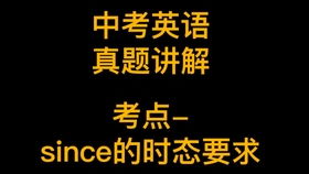 since的用法时态主句和从句，since的用法时态过去完成时