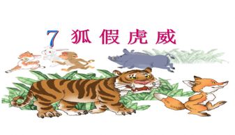 狐假虎威ppt课件图片，狐假虎威故事配图