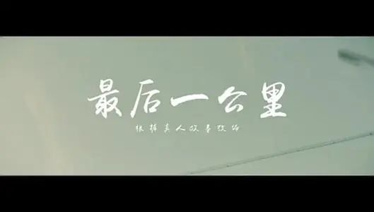 择善而行不问曲终是什么意思