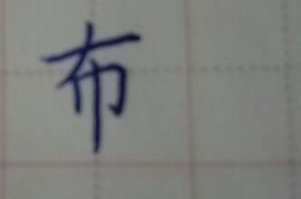布字笔画顺序