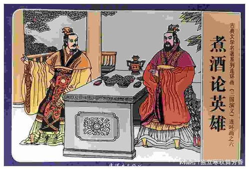 煮酒论英雄的故事